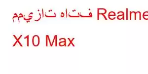 مميزات هاتف Realme X10 Max