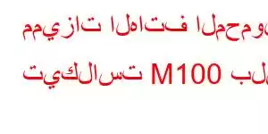 مميزات الهاتف المحمول تيكلاست M100 بلس