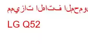 مميزات الهاتف المحمول LG Q52