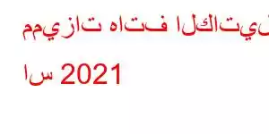 مميزات هاتف الكاتيل 1 اس 2021