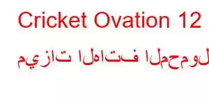 Cricket Ovation 12 ميزات الهاتف المحمول