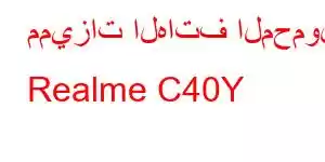 مميزات الهاتف المحمول Realme C40Y