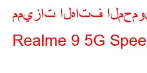 مميزات الهاتف المحمول Realme 9 5G Speed