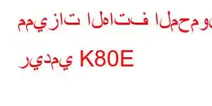 مميزات الهاتف المحمول ريدمي K80E