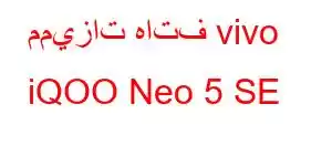 مميزات هاتف vivo iQOO Neo 5 SE