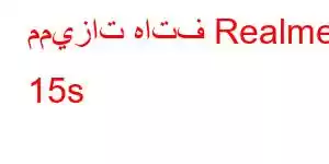 مميزات هاتف Realme 15s