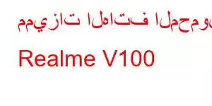 مميزات الهاتف المحمول Realme V100