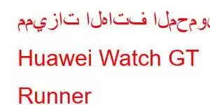 مميزات الهاتف المحمول Huawei Watch GT Runner