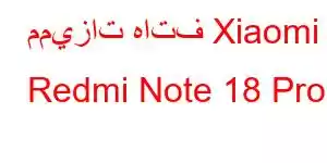 مميزات هاتف Xiaomi Redmi Note 18 Pro