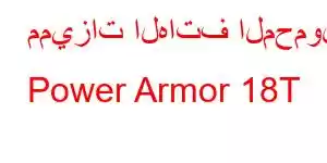 مميزات الهاتف المحمول Power Armor 18T