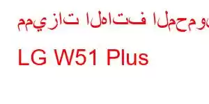 مميزات الهاتف المحمول LG W51 Plus