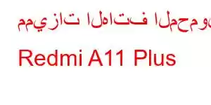 مميزات الهاتف المحمول Redmi A11 Plus