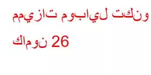 مميزات موبايل تكنو كامون 26