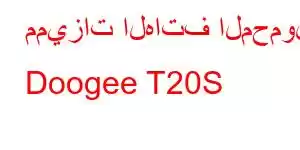 مميزات الهاتف المحمول Doogee T20S