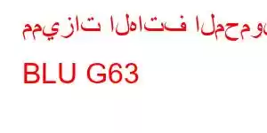 مميزات الهاتف المحمول BLU G63