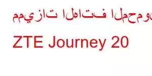 مميزات الهاتف المحمول ZTE Journey 20