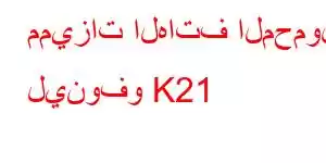 مميزات الهاتف المحمول لينوفو K21