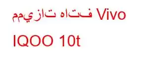 مميزات هاتف Vivo IQOO 10t