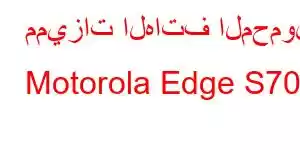 مميزات الهاتف المحمول Motorola Edge S70