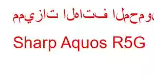 مميزات الهاتف المحمول Sharp Aquos R5G