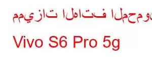 مميزات الهاتف المحمول Vivo S6 Pro 5g