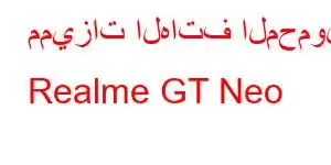 مميزات الهاتف المحمول Realme GT Neo