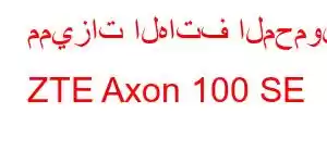 مميزات الهاتف المحمول ZTE Axon 100 SE