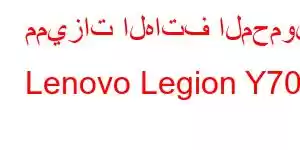 مميزات الهاتف المحمول Lenovo Legion Y70