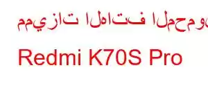 مميزات الهاتف المحمول Redmi K70S Pro