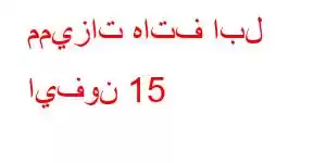 مميزات هاتف ابل ايفون 15