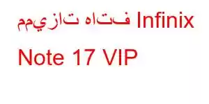 مميزات هاتف Infinix Note 17 VIP