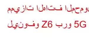 مميزات الهاتف المحمول لينوفو Z6 برو 5G