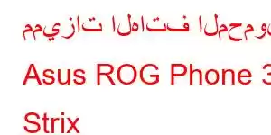 مميزات الهاتف المحمول Asus ROG Phone 3 Strix