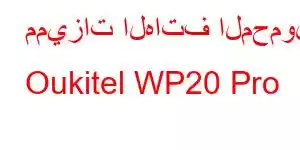 مميزات الهاتف المحمول Oukitel WP20 Pro