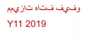 مميزات هاتف فيفو Y11 2019