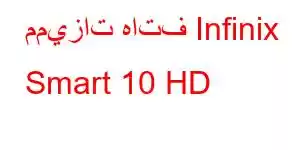 مميزات هاتف Infinix Smart 10 HD