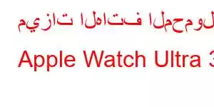 ميزات الهاتف المحمول Apple Watch Ultra 3