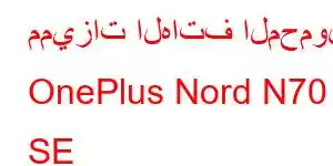 مميزات الهاتف المحمول OnePlus Nord N70 SE