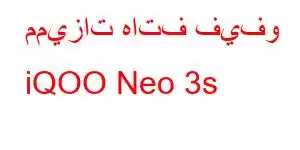 مميزات هاتف فيفو iQOO Neo 3s