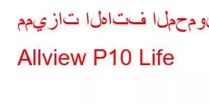 مميزات الهاتف المحمول Allview P10 Life