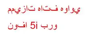 مميزات هاتف هواوي نوفا 5i برو