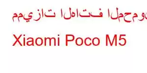 مميزات الهاتف المحمول Xiaomi Poco M5