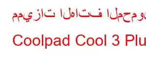 مميزات الهاتف المحمول Coolpad Cool 3 Plus