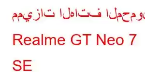 مميزات الهاتف المحمول Realme GT Neo 7 SE