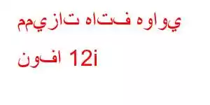 مميزات هاتف هواوي نوفا 12i