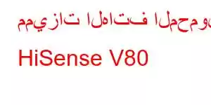 مميزات الهاتف المحمول HiSense V80