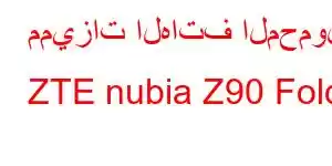 مميزات الهاتف المحمول ZTE nubia Z90 Fold