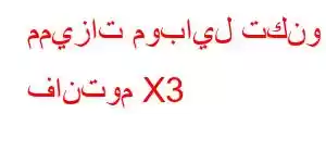 مميزات موبايل تكنو فانتوم X3