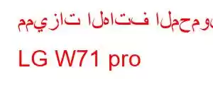 مميزات الهاتف المحمول LG W71 pro