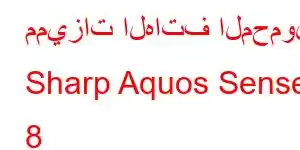 مميزات الهاتف المحمول Sharp Aquos Sense 8